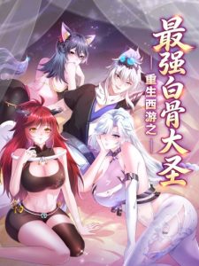 Reborn in Journey to the West: The Strongest White Bone Great Sage